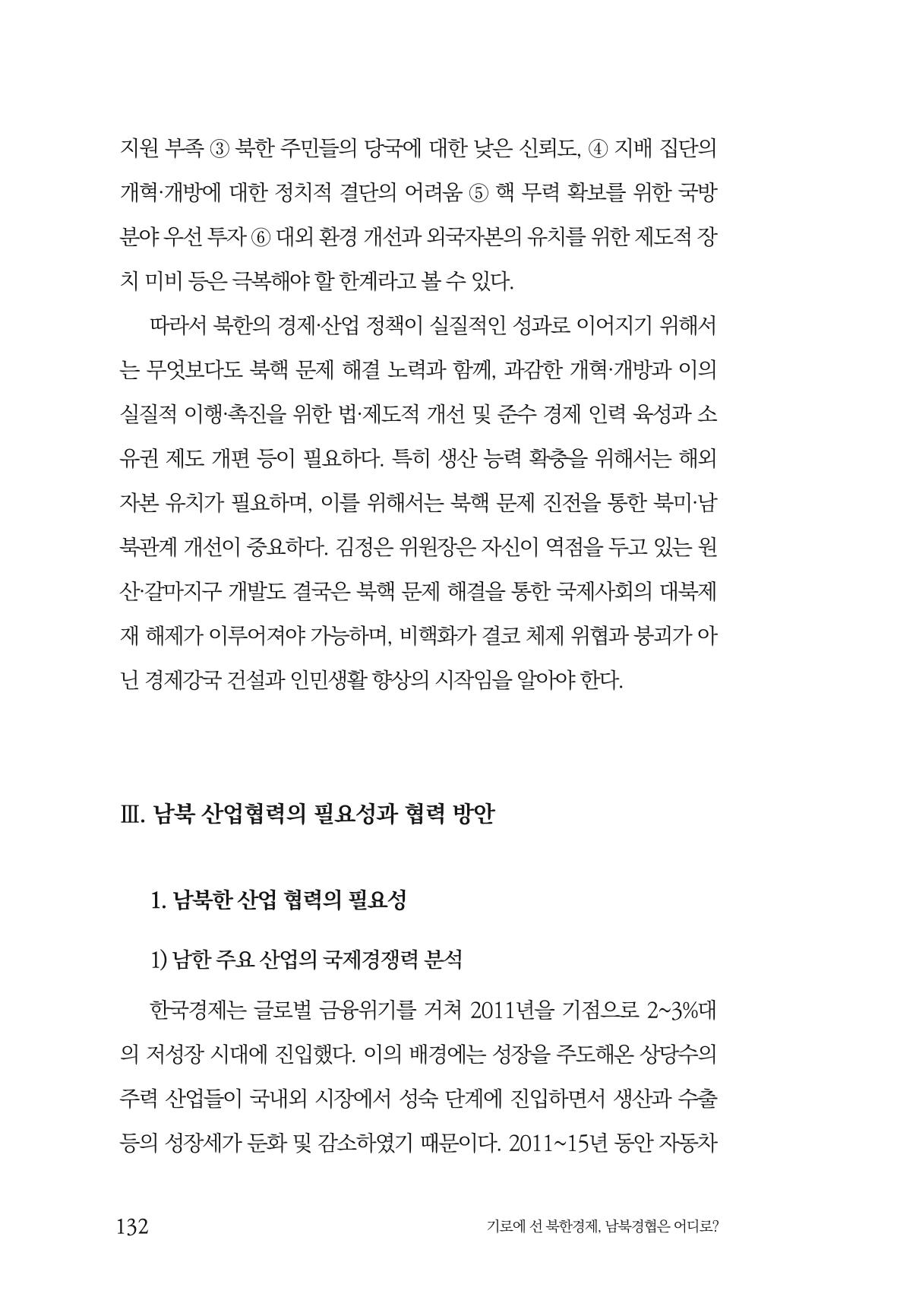 한백통일경제연구 창간호 '기로에 선 북한경제, 남북경협은 어디로?' 132페이지
