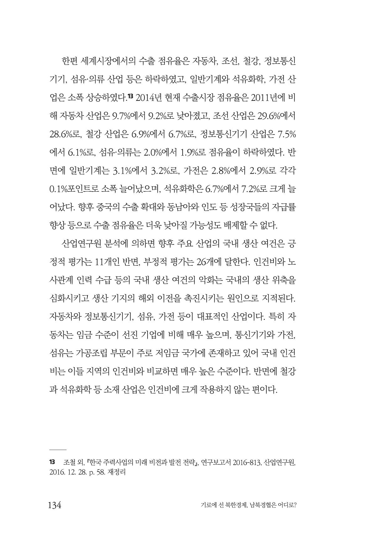 한백통일경제연구 창간호 '기로에 선 북한경제, 남북경협은 어디로?' 134페이지