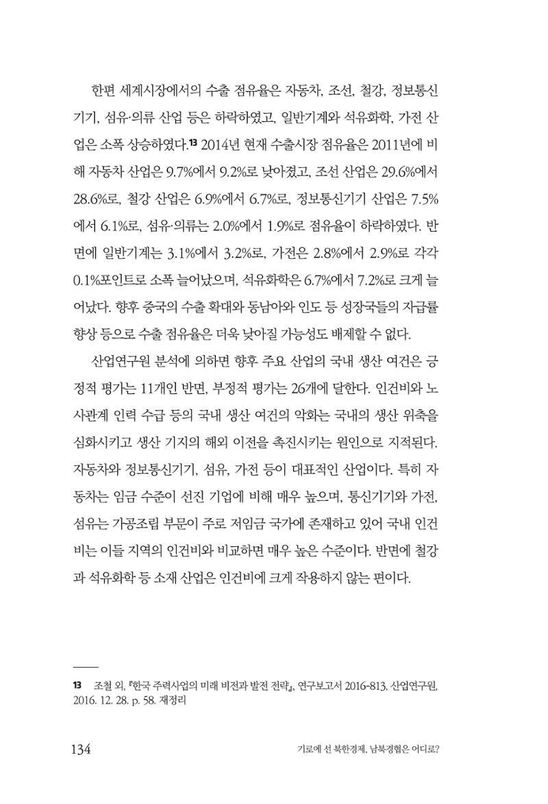 한백통일경제연구 창간호 '기로에 선 북한경제, 남북경협은 어디로?' 134페이지