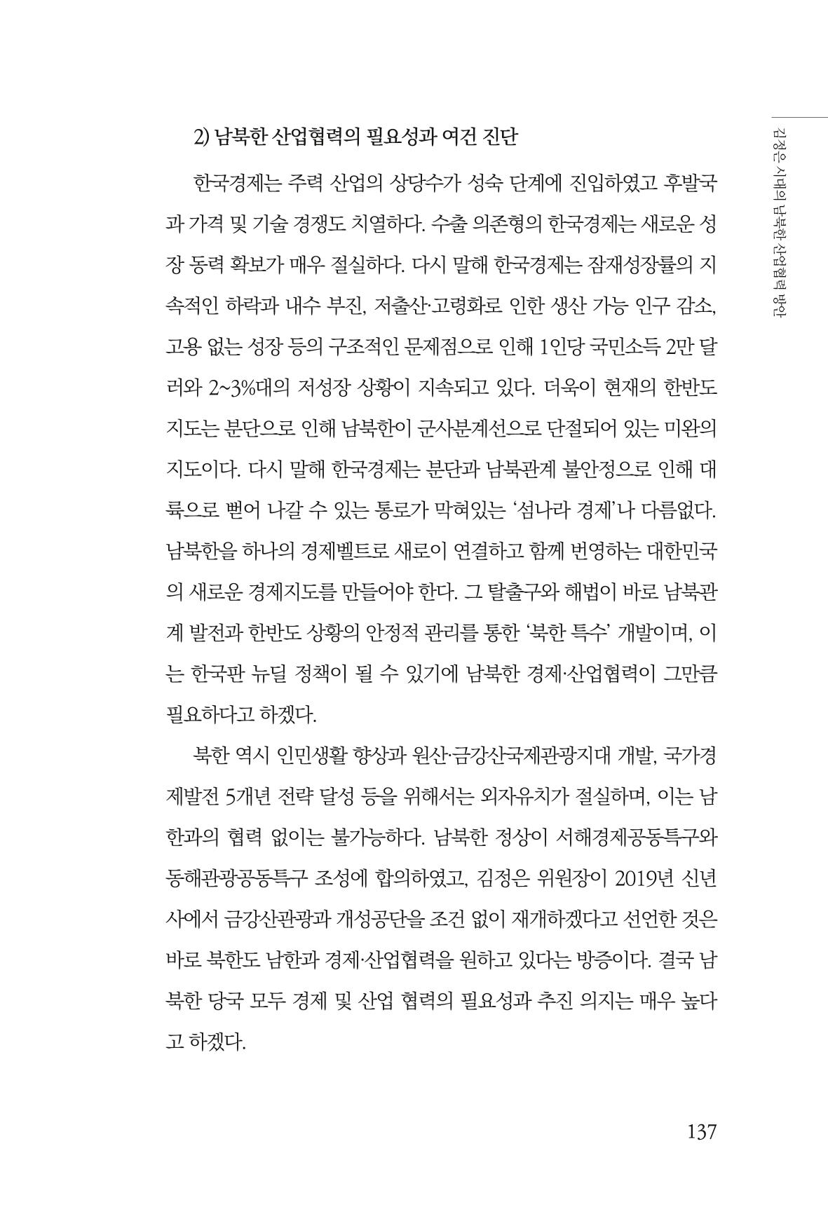 한백통일경제연구 창간호 '기로에 선 북한경제, 남북경협은 어디로?' 137페이지