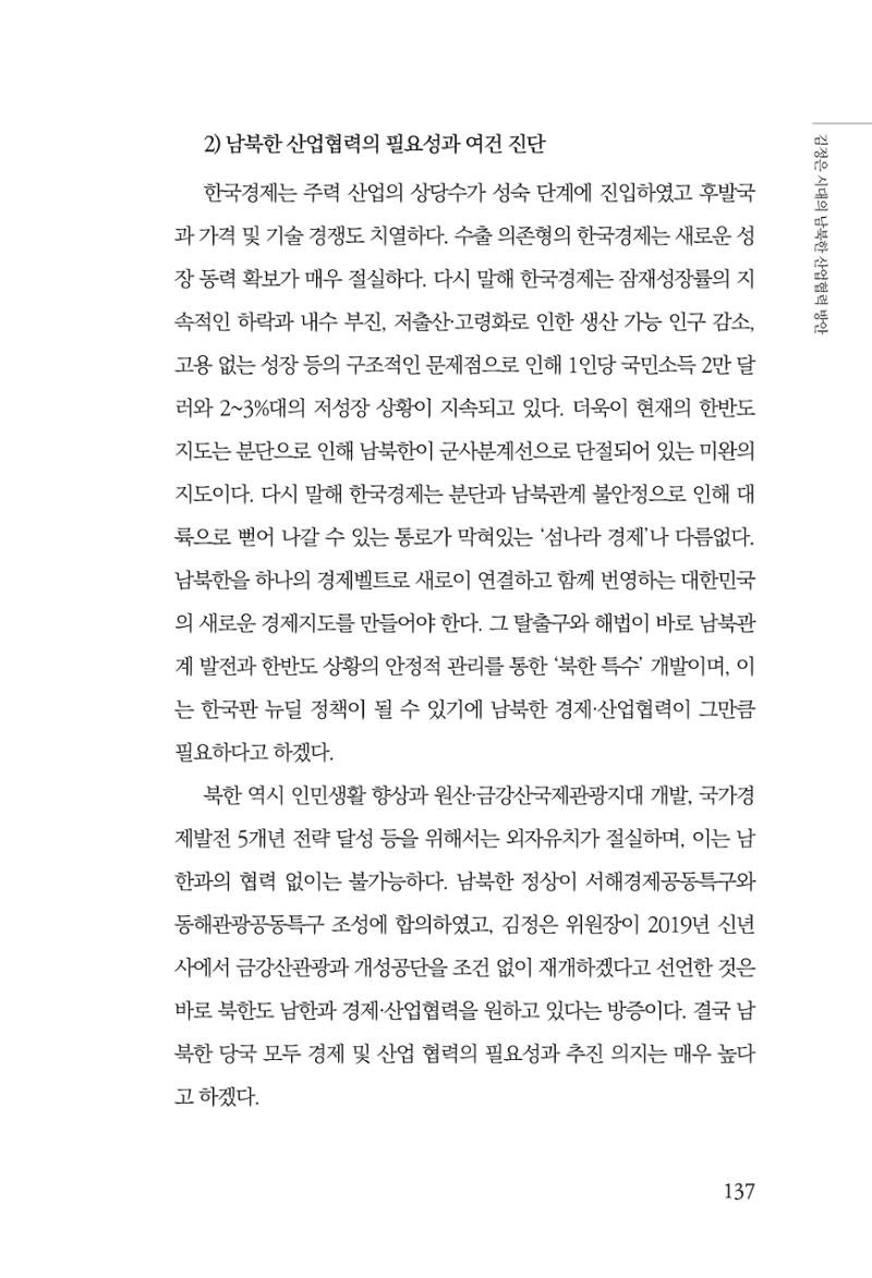 한백통일경제연구 창간호 '기로에 선 북한경제, 남북경협은 어디로?' 137페이지