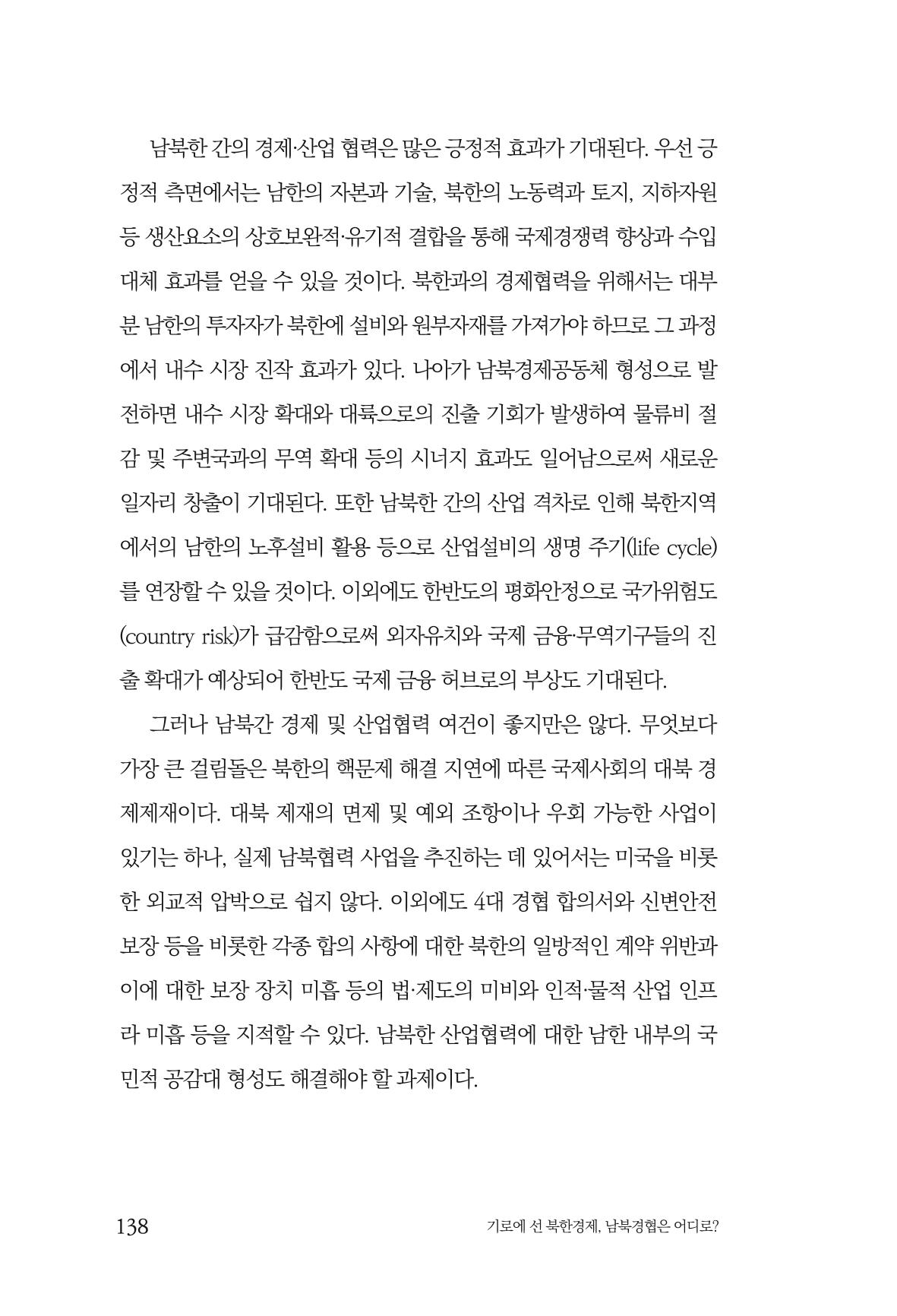 한백통일경제연구 창간호 '기로에 선 북한경제, 남북경협은 어디로?' 138페이지