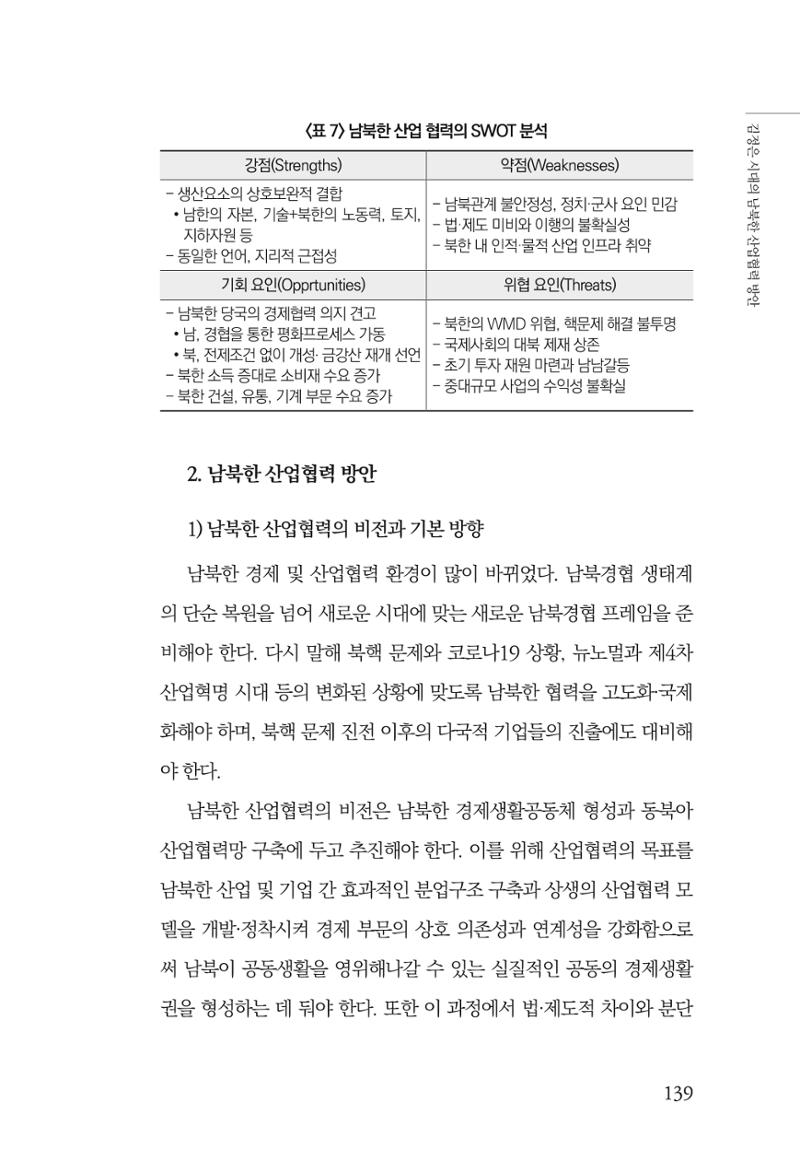 한백통일경제연구 창간호 '기로에 선 북한경제, 남북경협은 어디로?' 139페이지