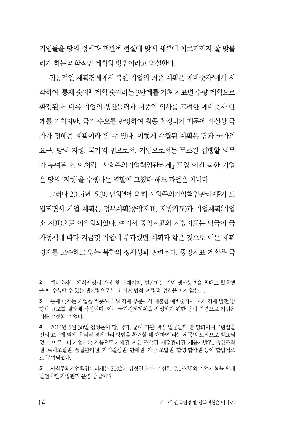 한백통일경제연구 창간호 '기로에 선 북한경제, 남북경협은 어디로?' 14페이지
