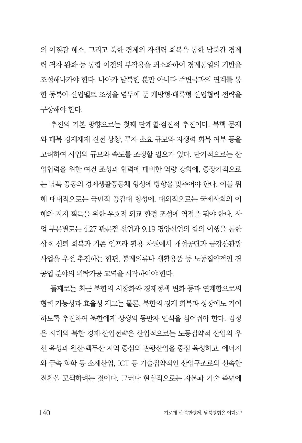 한백통일경제연구 창간호 '기로에 선 북한경제, 남북경협은 어디로?' 140페이지