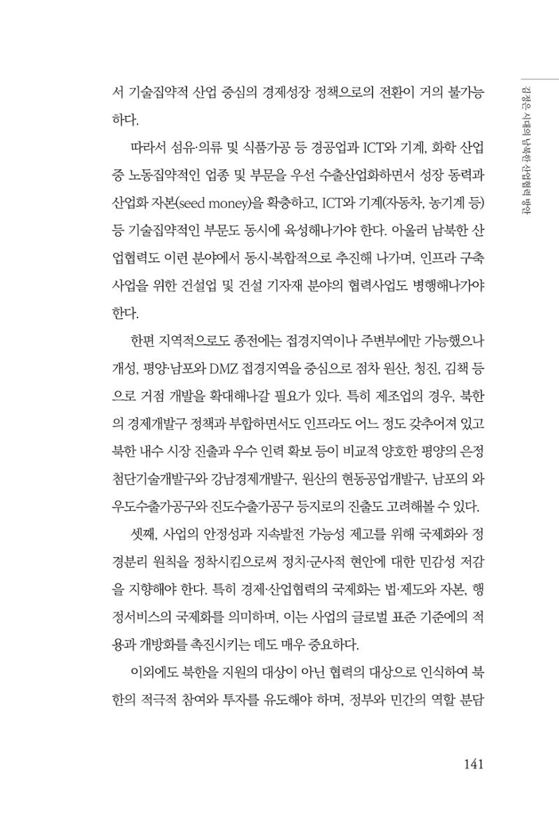 한백통일경제연구 창간호 '기로에 선 북한경제, 남북경협은 어디로?' 141페이지