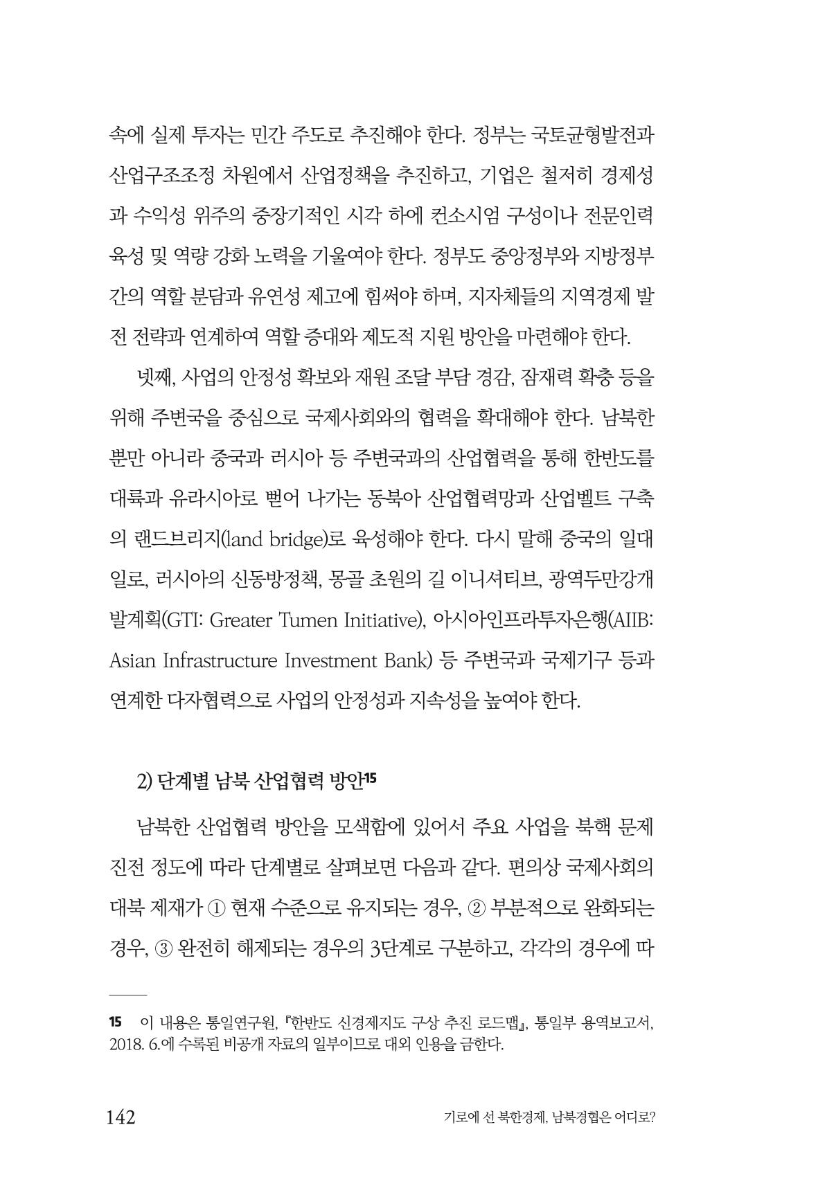 한백통일경제연구 창간호 '기로에 선 북한경제, 남북경협은 어디로?' 142페이지