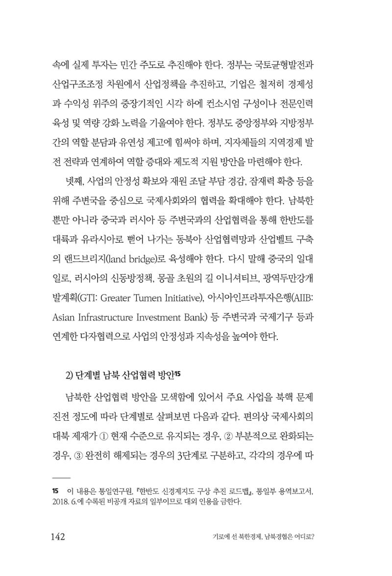 한백통일경제연구 창간호 '기로에 선 북한경제, 남북경협은 어디로?' 142페이지