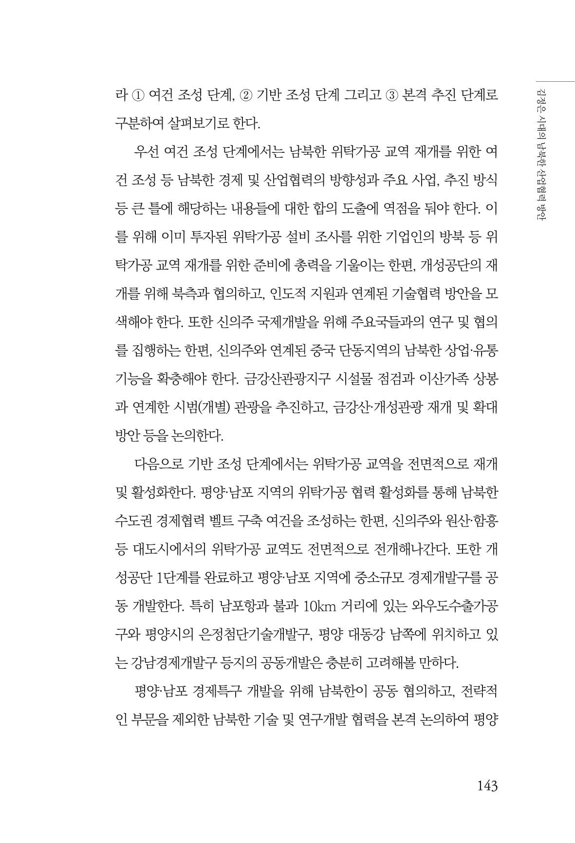 한백통일경제연구 창간호 '기로에 선 북한경제, 남북경협은 어디로?' 143페이지