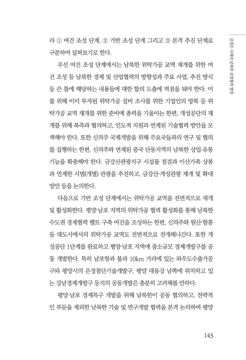한백통일경제연구 창간호 '기로에 선 북한경제, 남북경협은 어디로?' 143페이지