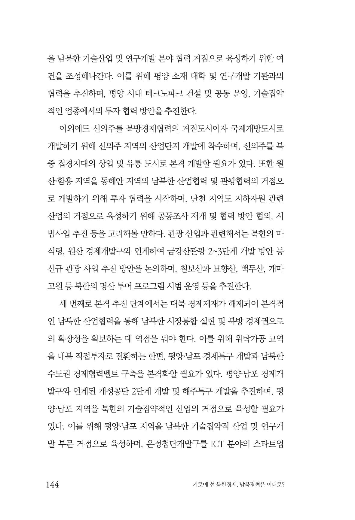 한백통일경제연구 창간호 '기로에 선 북한경제, 남북경협은 어디로?' 144페이지