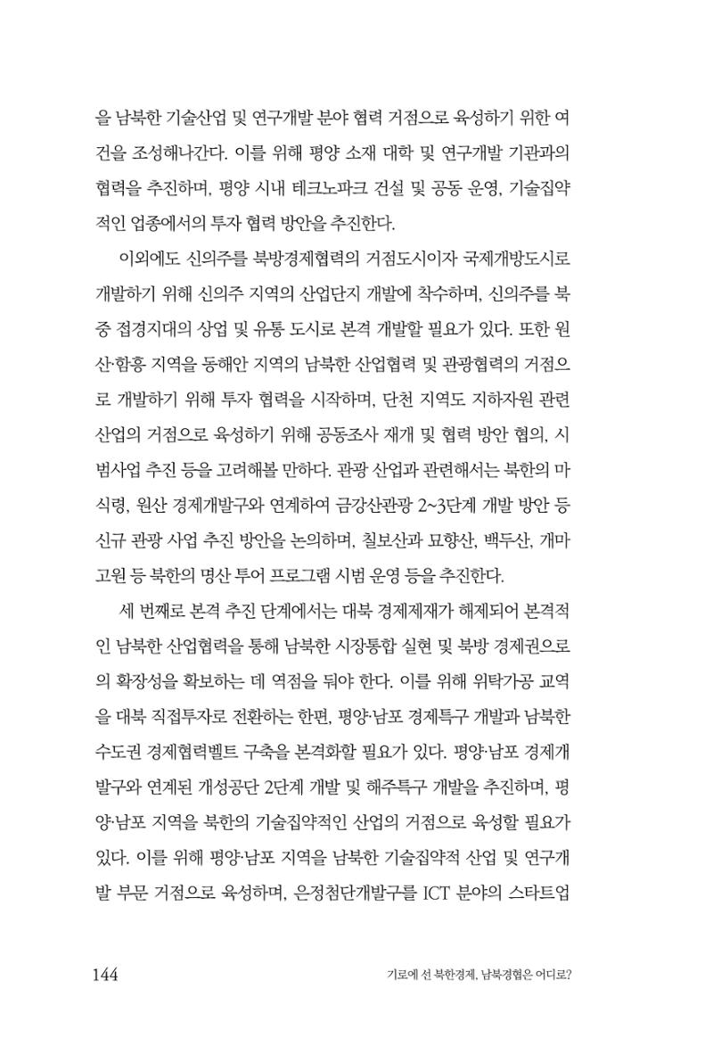 한백통일경제연구 창간호 '기로에 선 북한경제, 남북경협은 어디로?' 144페이지