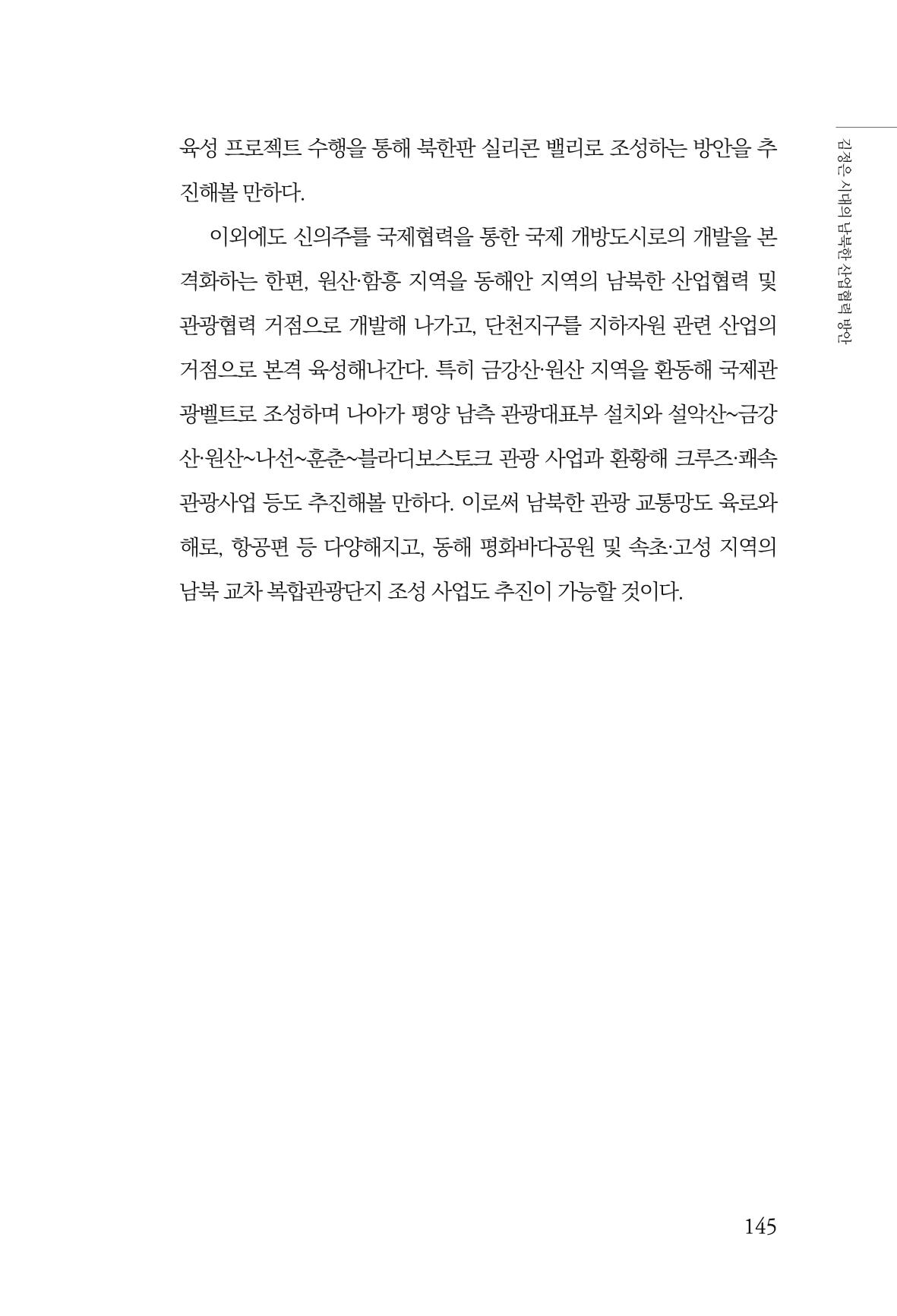 한백통일경제연구 창간호 '기로에 선 북한경제, 남북경협은 어디로?' 145페이지