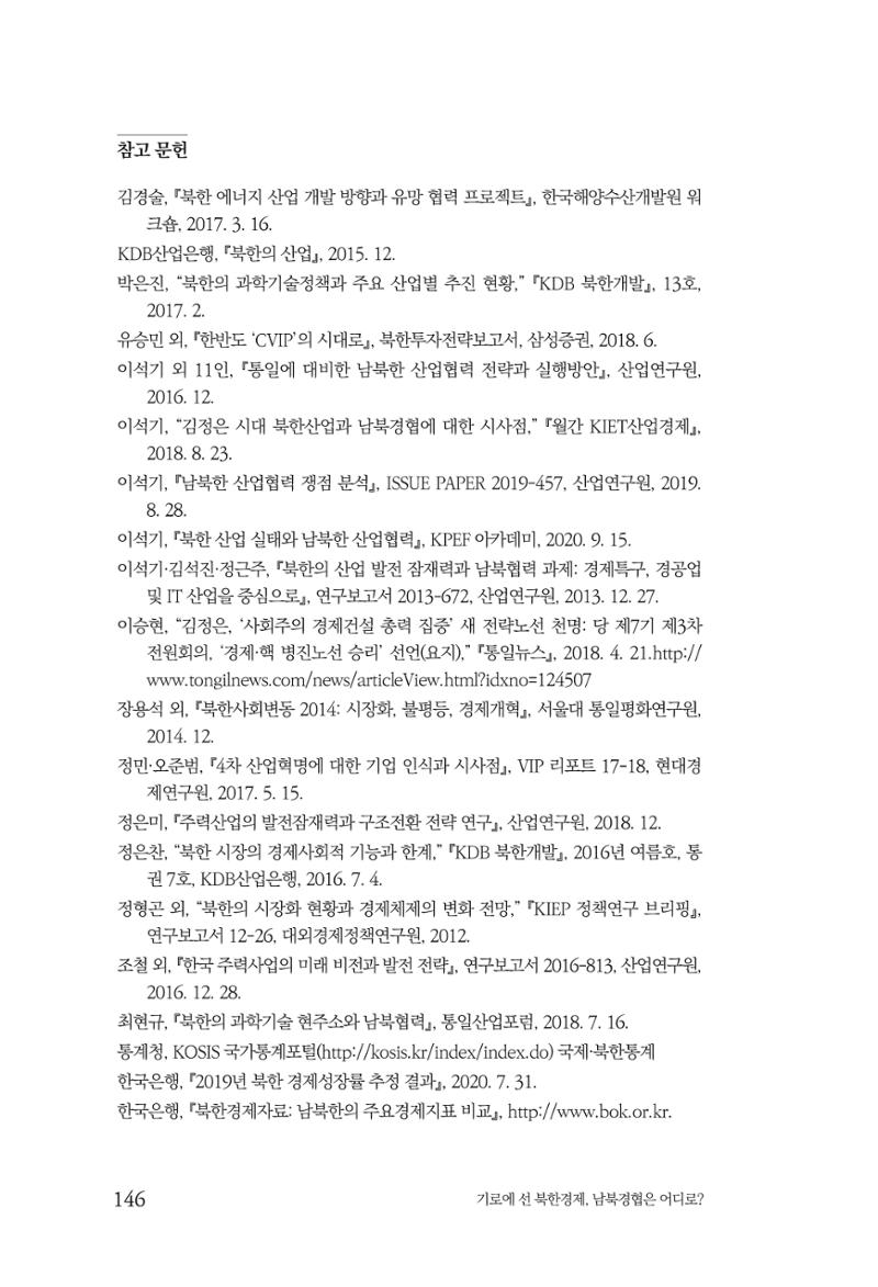 한백통일경제연구 창간호 '기로에 선 북한경제, 남북경협은 어디로?' 146페이지