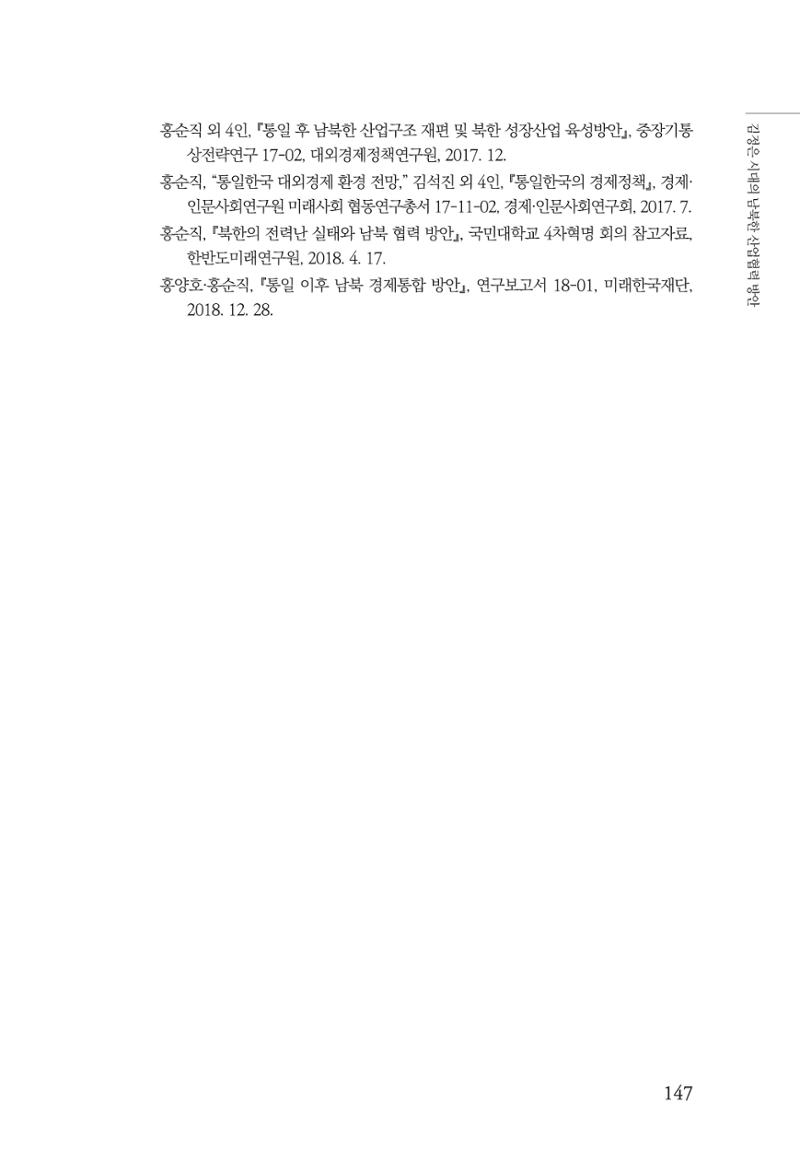 한백통일경제연구 창간호 '기로에 선 북한경제, 남북경협은 어디로?' 147페이지