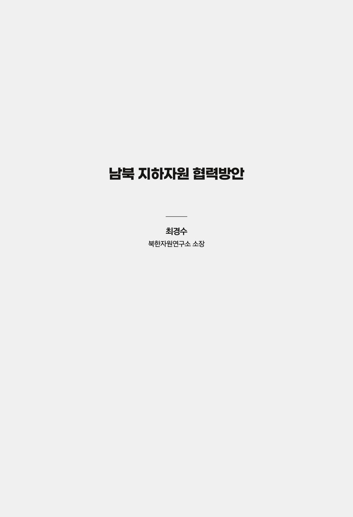 한백통일경제연구 창간호 '기로에 선 북한경제, 남북경협은 어디로?' 149페이지