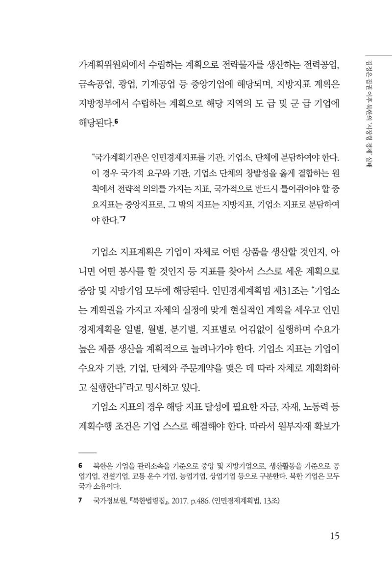 한백통일경제연구 창간호 '기로에 선 북한경제, 남북경협은 어디로?' 15페이지