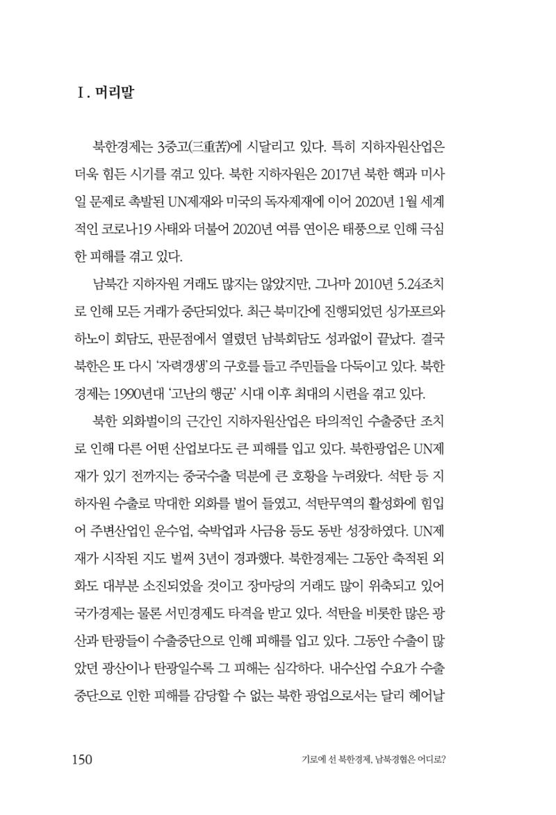 한백통일경제연구 창간호 '기로에 선 북한경제, 남북경협은 어디로?' 150페이지