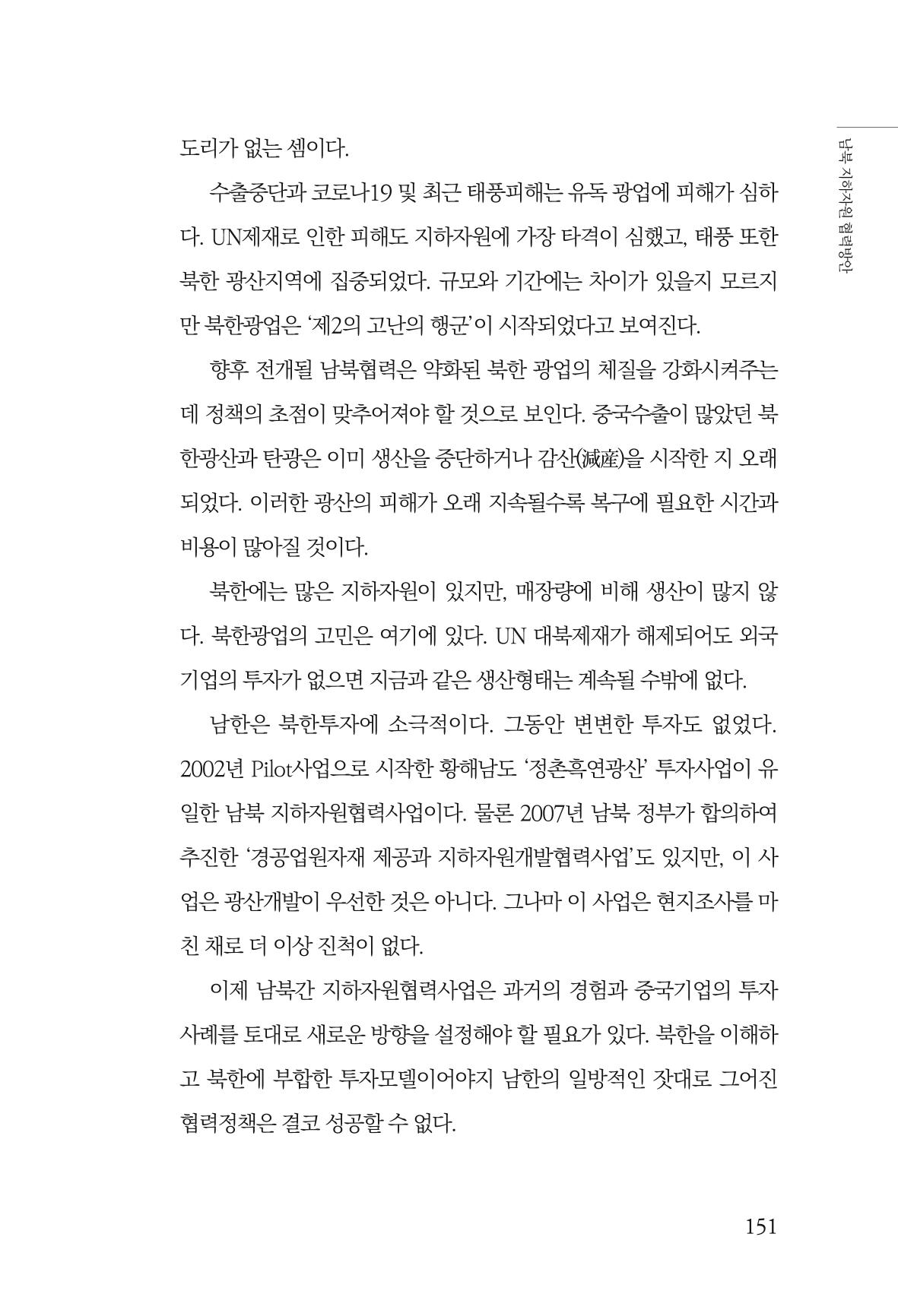 한백통일경제연구 창간호 '기로에 선 북한경제, 남북경협은 어디로?' 151페이지