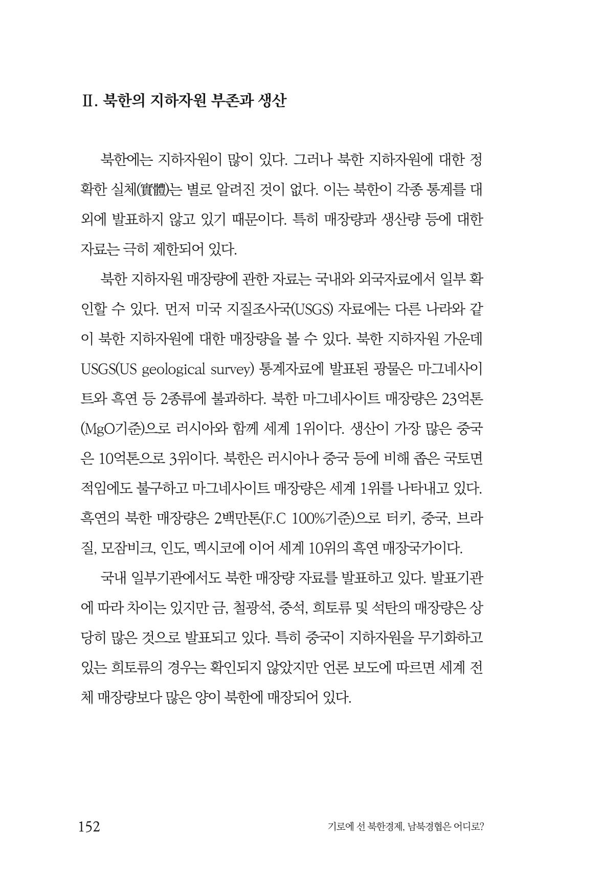한백통일경제연구 창간호 '기로에 선 북한경제, 남북경협은 어디로?' 152페이지