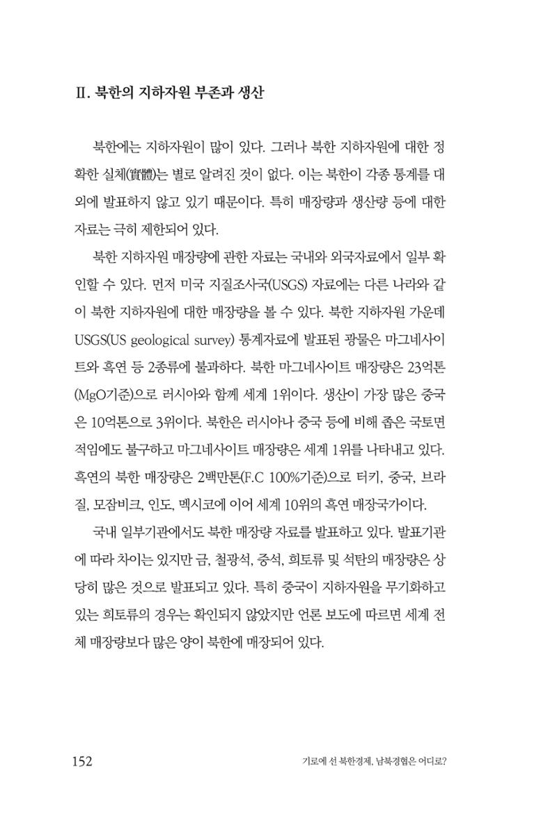 한백통일경제연구 창간호 '기로에 선 북한경제, 남북경협은 어디로?' 152페이지