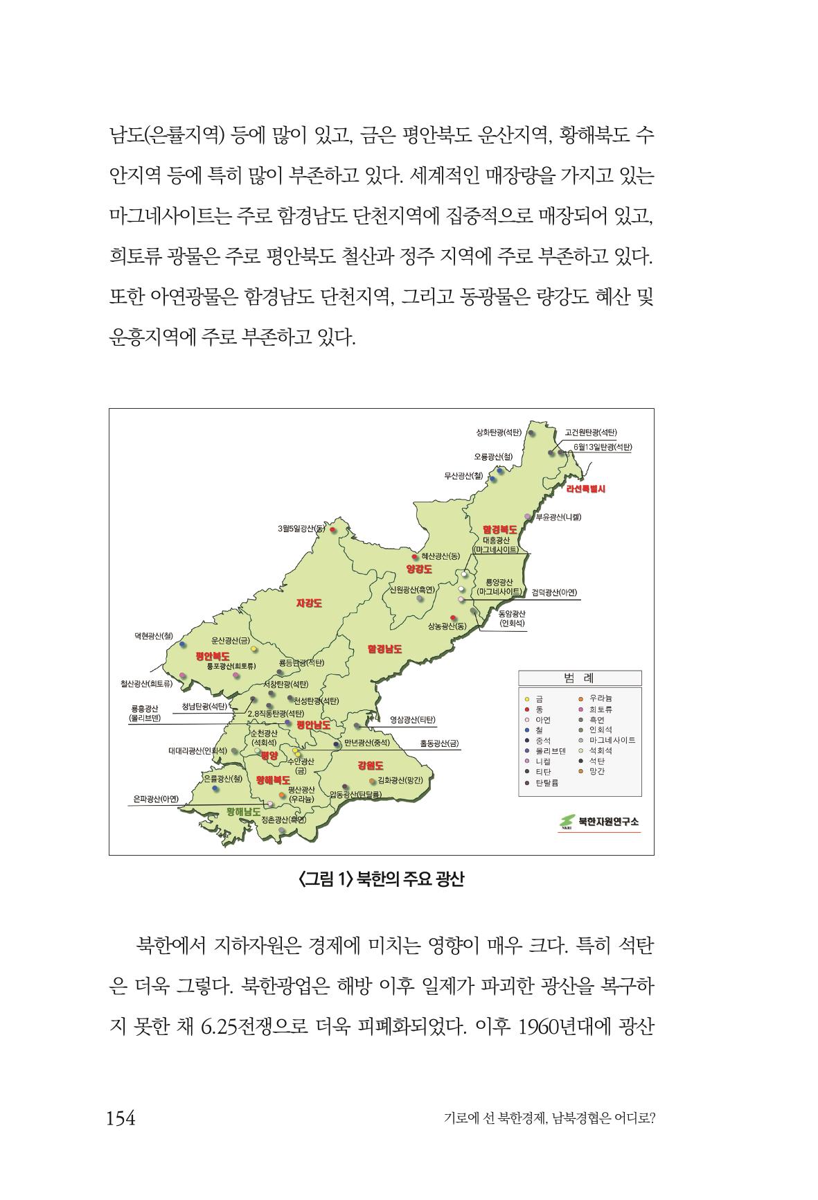 한백통일경제연구 창간호 '기로에 선 북한경제, 남북경협은 어디로?' 154페이지
