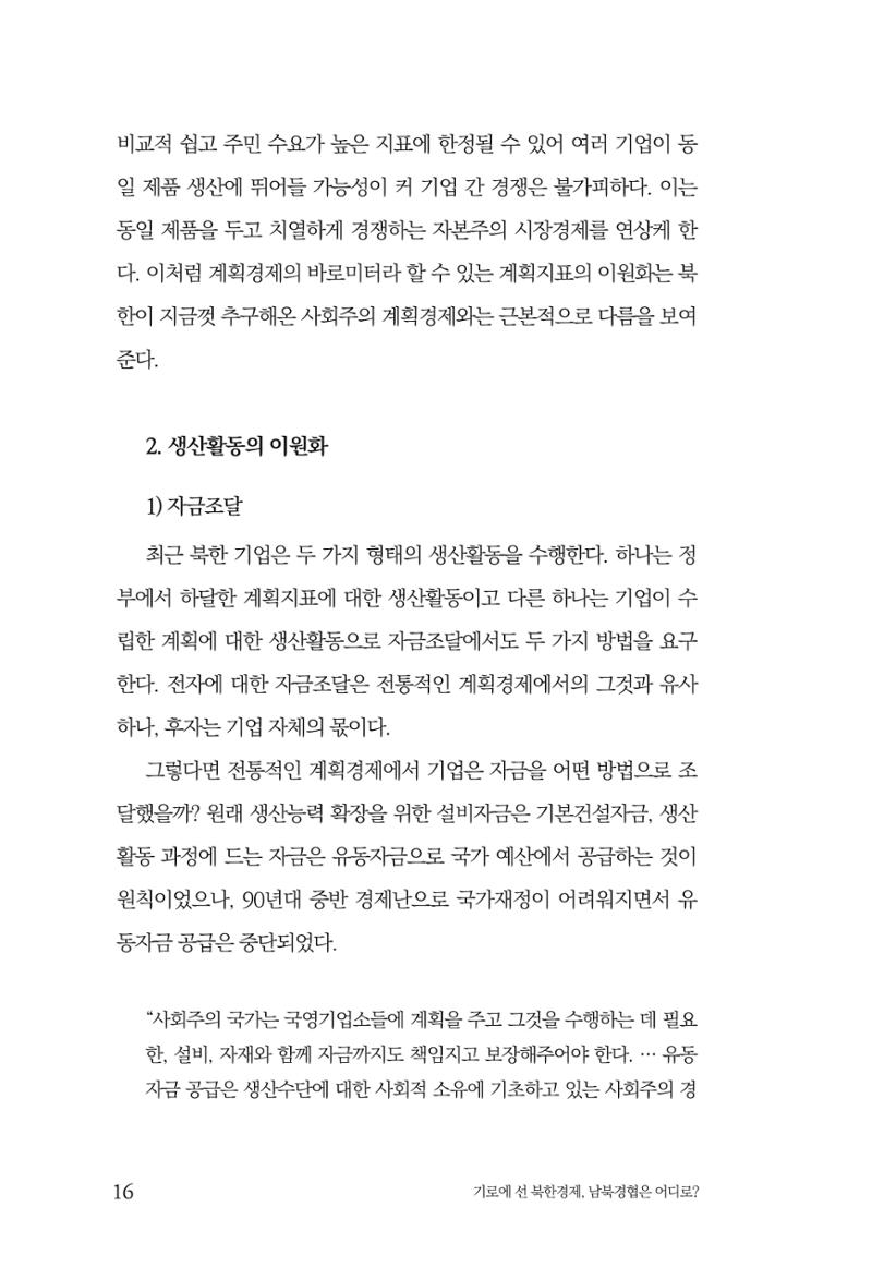 한백통일경제연구 창간호 '기로에 선 북한경제, 남북경협은 어디로?' 16페이지