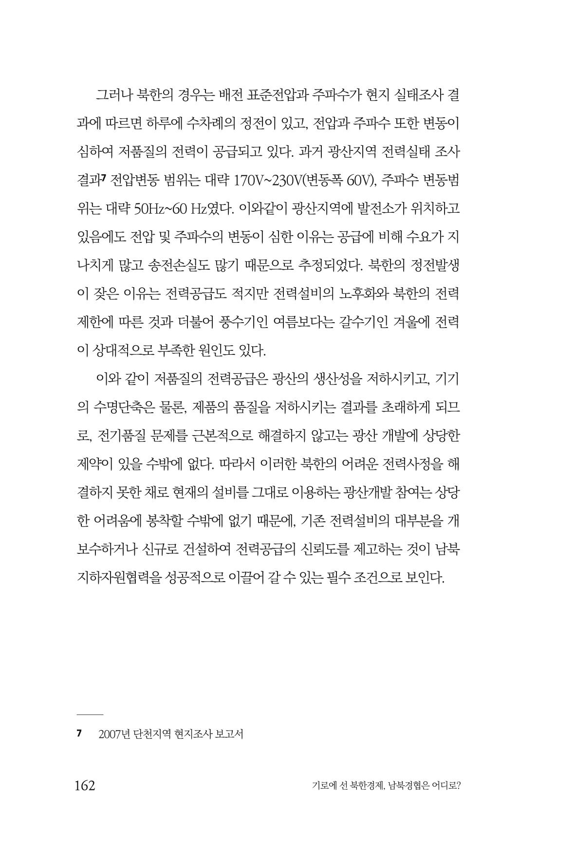 한백통일경제연구 창간호 '기로에 선 북한경제, 남북경협은 어디로?' 162페이지