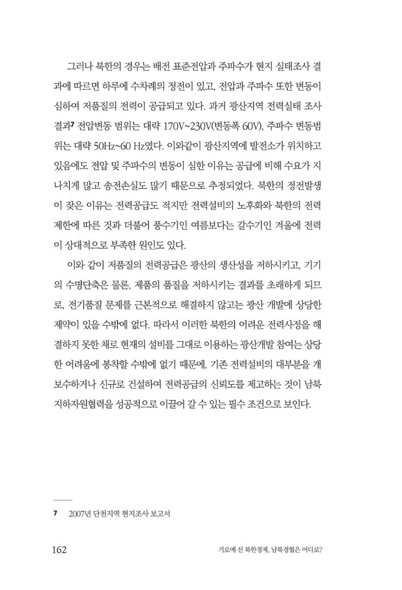 한백통일경제연구 창간호 '기로에 선 북한경제, 남북경협은 어디로?' 162페이지