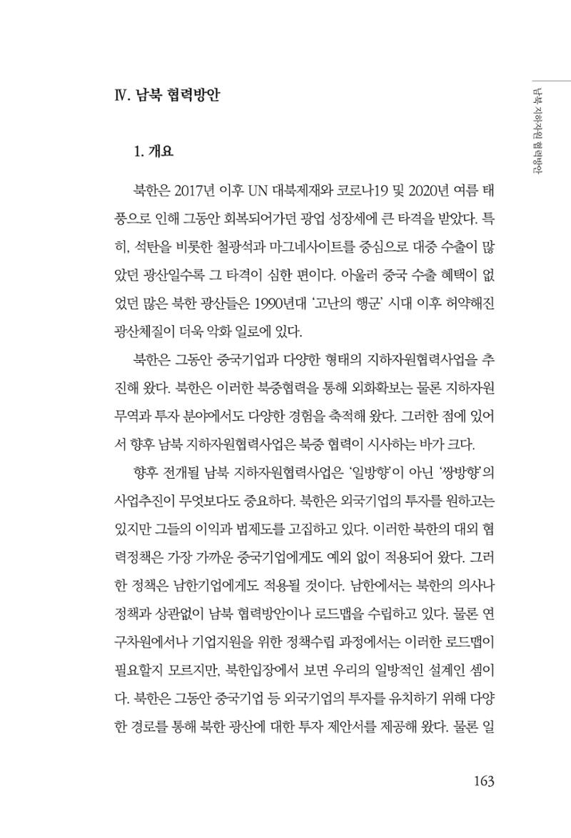 한백통일경제연구 창간호 '기로에 선 북한경제, 남북경협은 어디로?' 163페이지