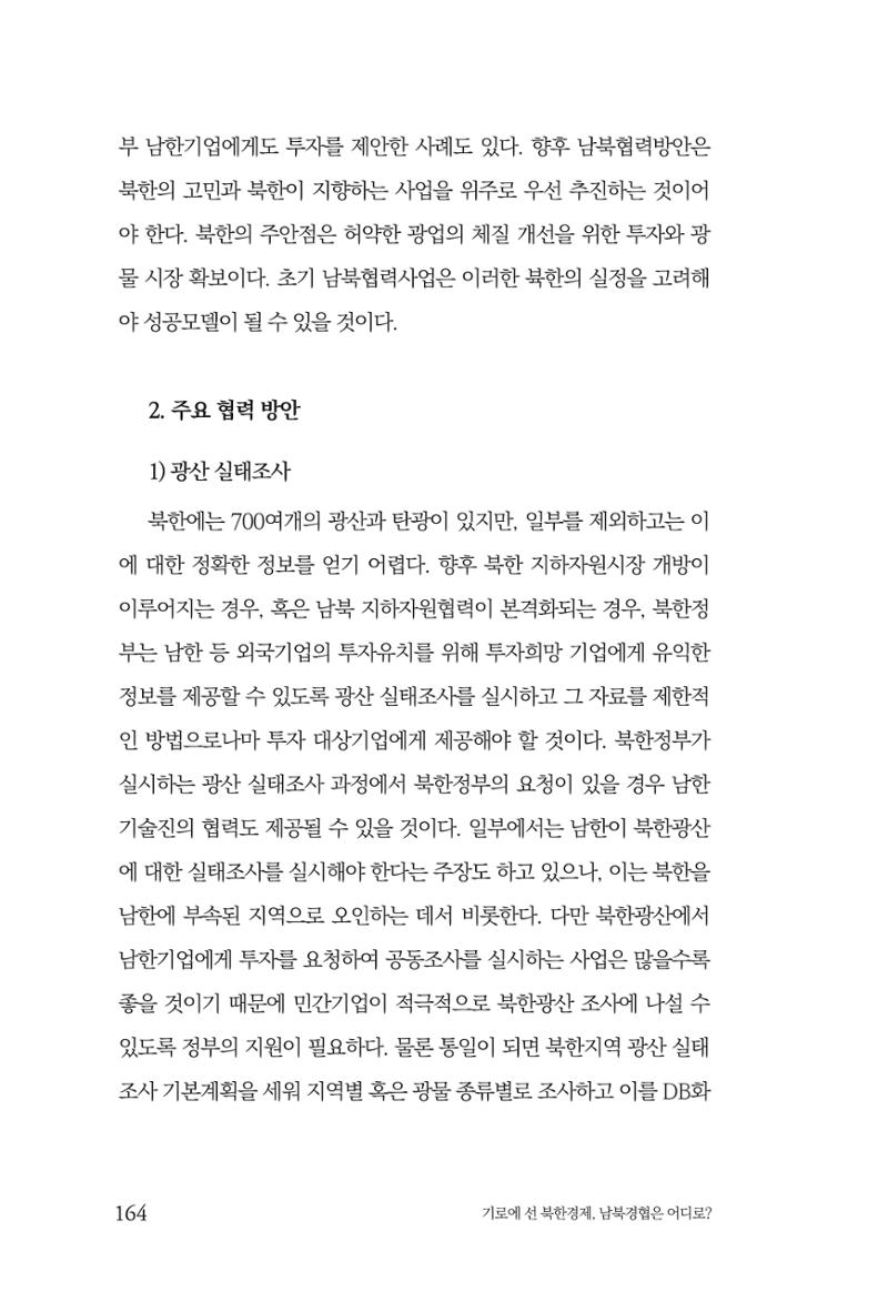한백통일경제연구 창간호 '기로에 선 북한경제, 남북경협은 어디로?' 164페이지