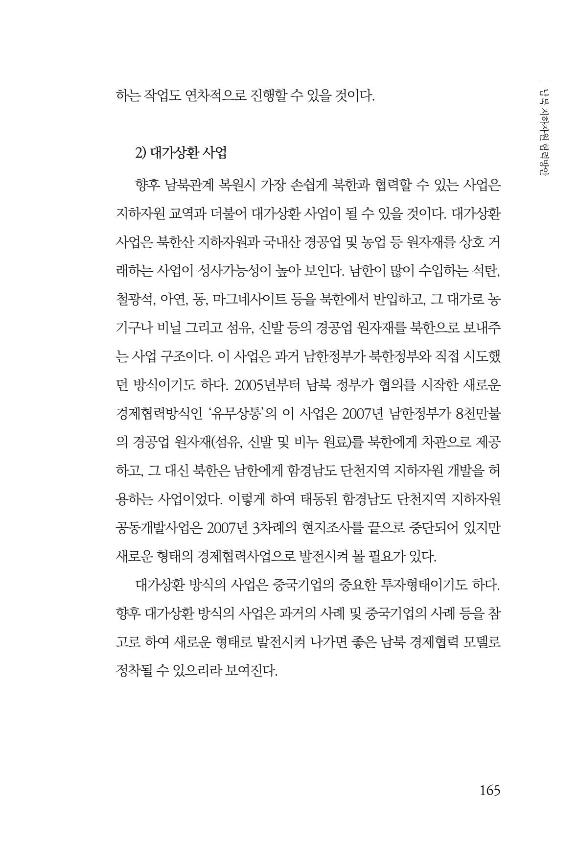 한백통일경제연구 창간호 '기로에 선 북한경제, 남북경협은 어디로?' 165페이지