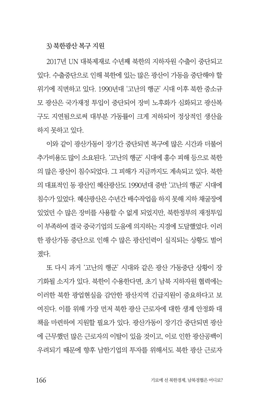 한백통일경제연구 창간호 '기로에 선 북한경제, 남북경협은 어디로?' 166페이지