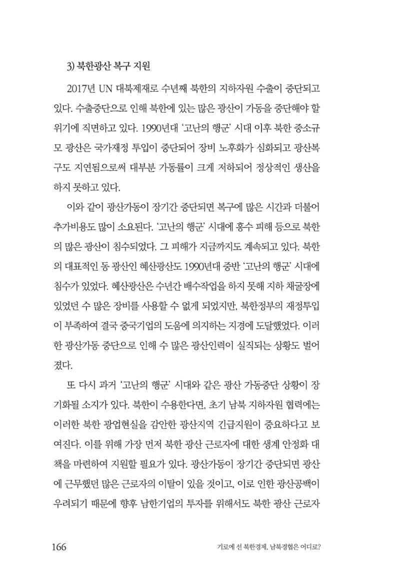 한백통일경제연구 창간호 '기로에 선 북한경제, 남북경협은 어디로?' 166페이지