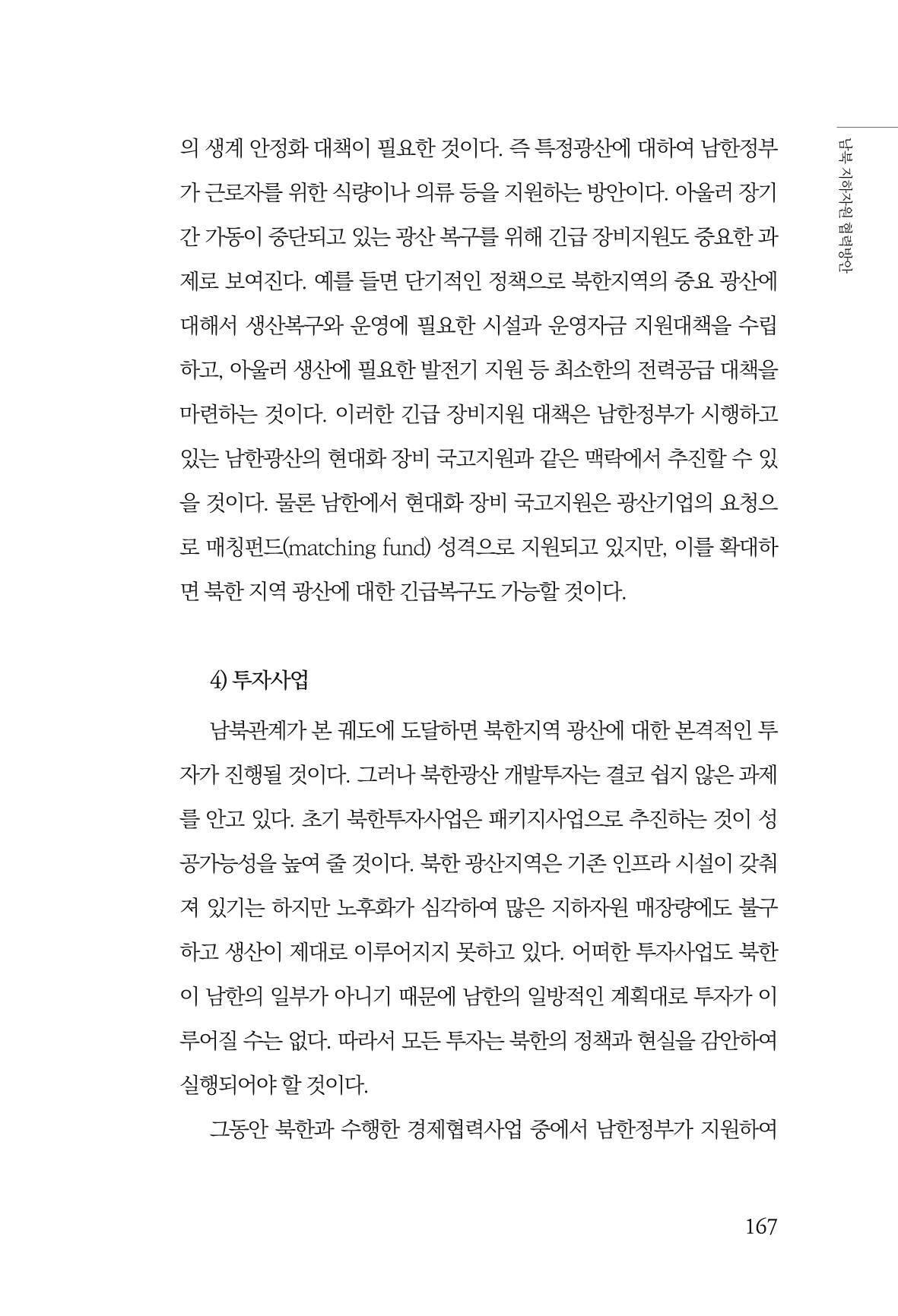 한백통일경제연구 창간호 '기로에 선 북한경제, 남북경협은 어디로?' 167페이지