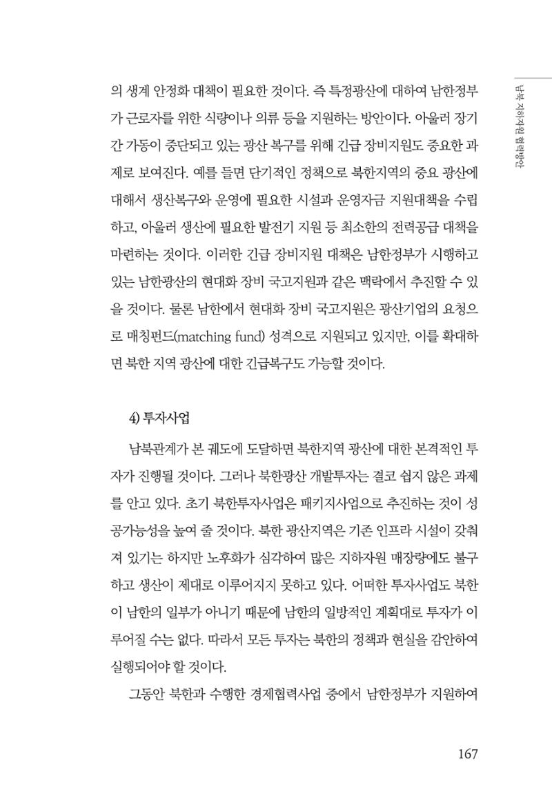한백통일경제연구 창간호 '기로에 선 북한경제, 남북경협은 어디로?' 167페이지