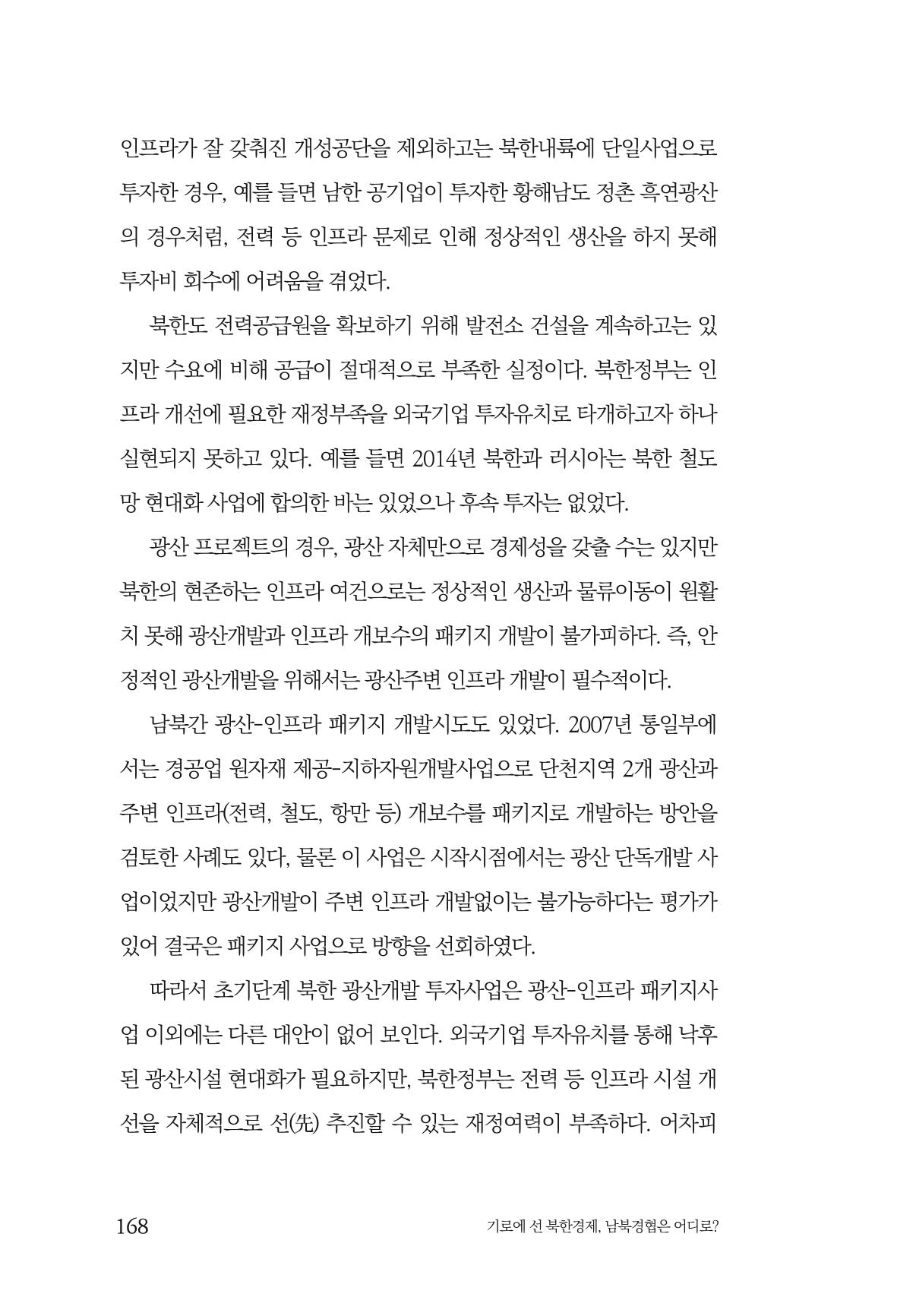 한백통일경제연구 창간호 '기로에 선 북한경제, 남북경협은 어디로?' 168페이지