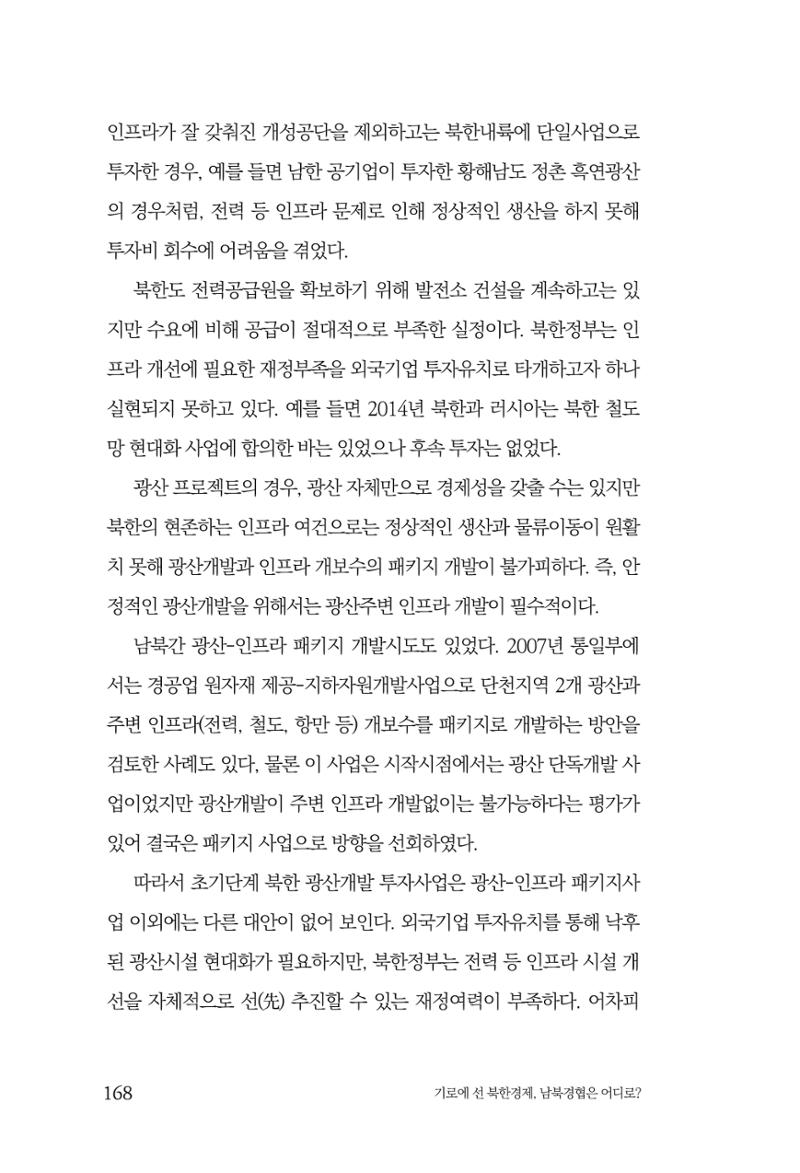 한백통일경제연구 창간호 '기로에 선 북한경제, 남북경협은 어디로?' 168페이지