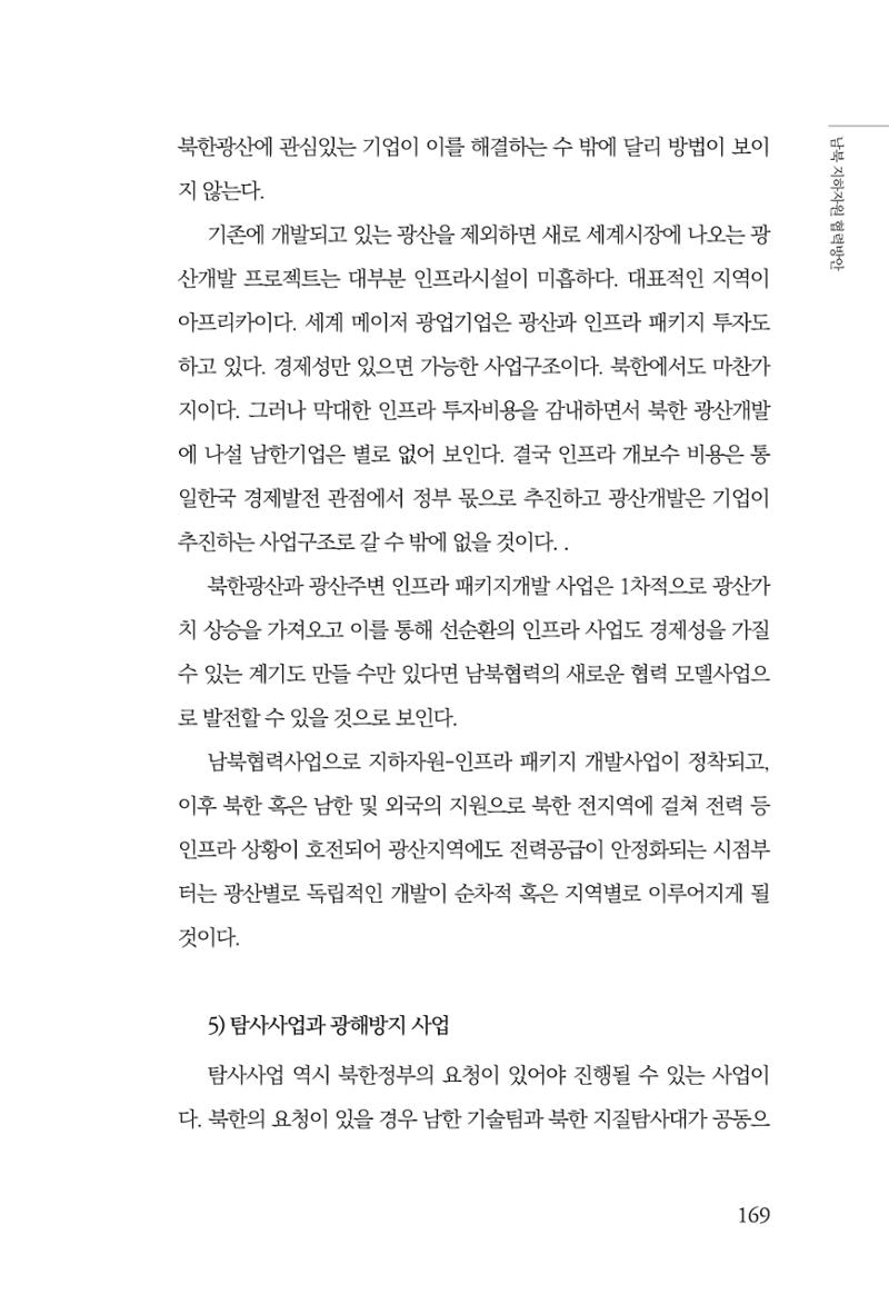 한백통일경제연구 창간호 '기로에 선 북한경제, 남북경협은 어디로?' 169페이지