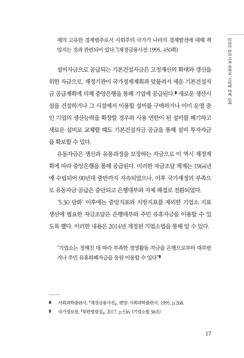 한백통일경제연구 창간호 '기로에 선 북한경제, 남북경협은 어디로?' 17페이지
