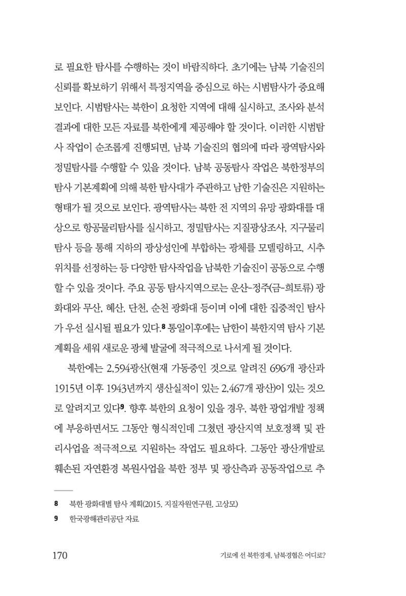 한백통일경제연구 창간호 '기로에 선 북한경제, 남북경협은 어디로?' 170페이지