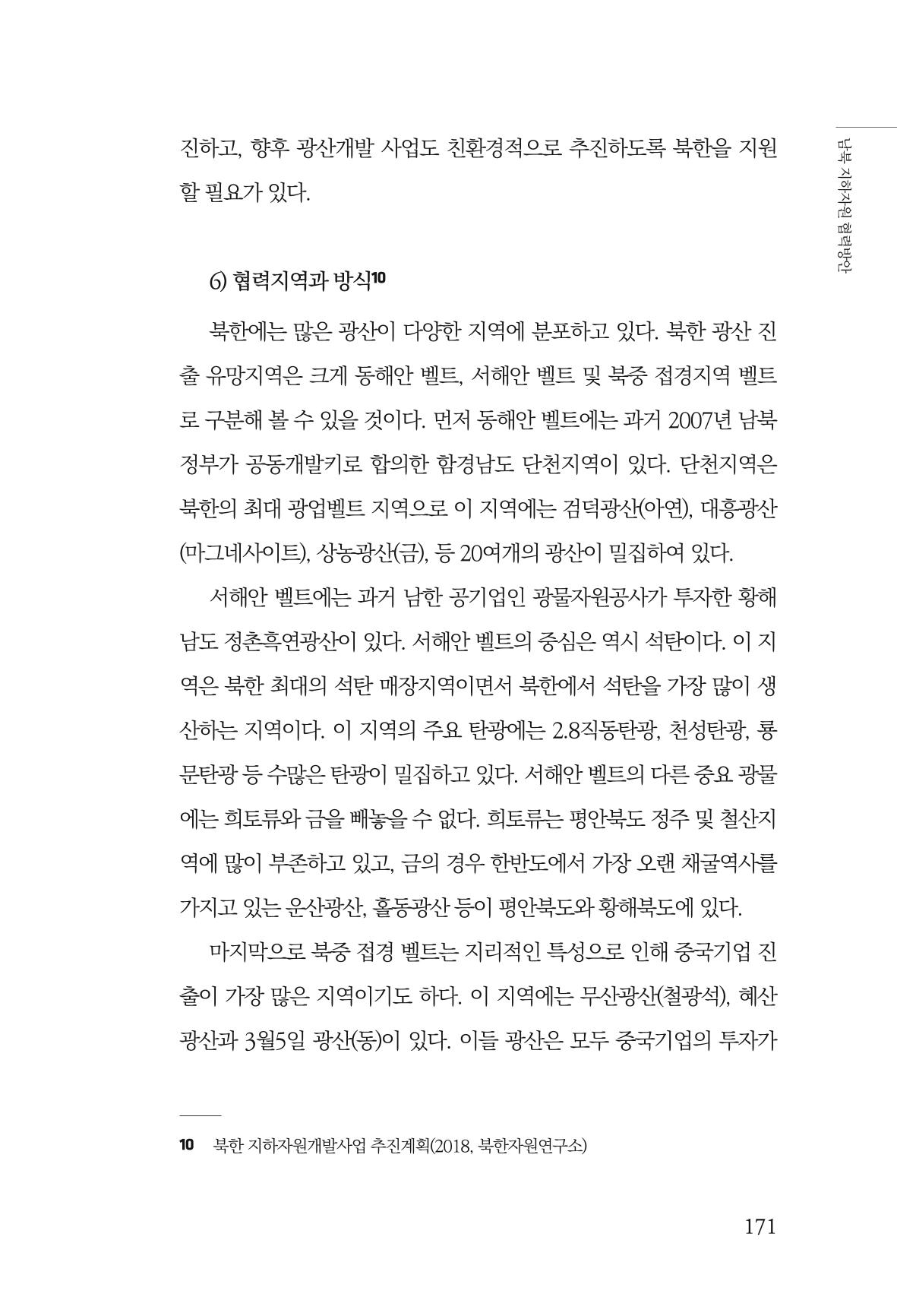 한백통일경제연구 창간호 '기로에 선 북한경제, 남북경협은 어디로?' 171페이지