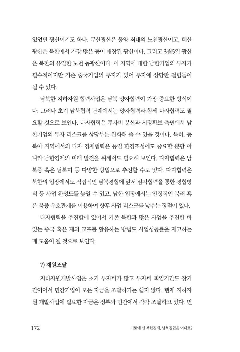 한백통일경제연구 창간호 '기로에 선 북한경제, 남북경협은 어디로?' 172페이지