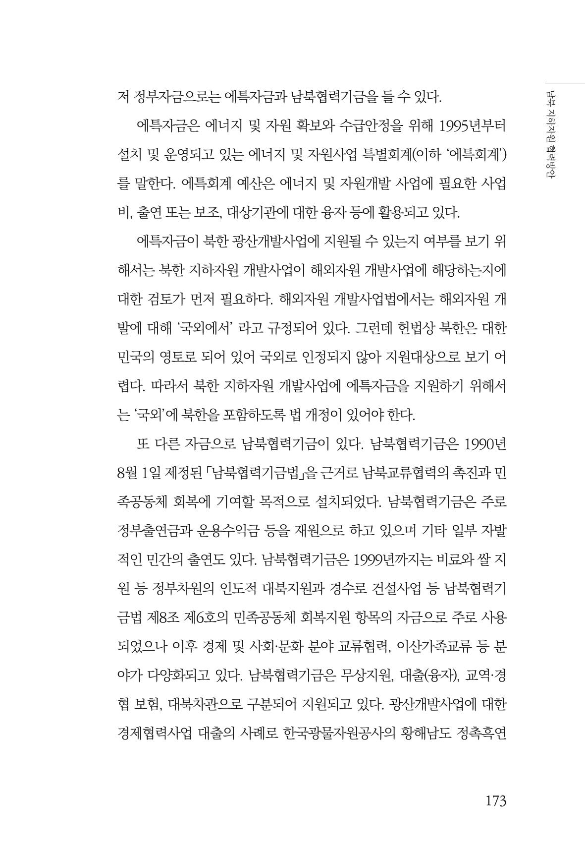 한백통일경제연구 창간호 '기로에 선 북한경제, 남북경협은 어디로?' 173페이지