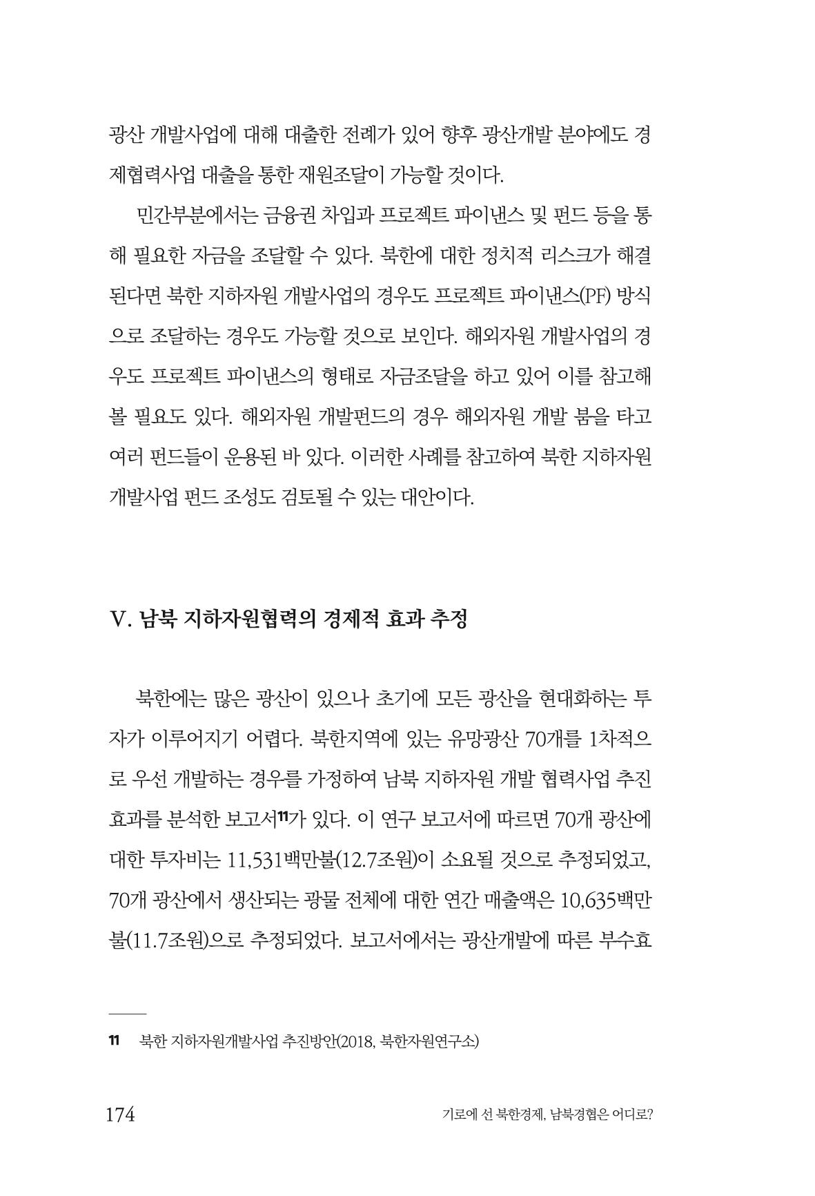 한백통일경제연구 창간호 '기로에 선 북한경제, 남북경협은 어디로?' 174페이지