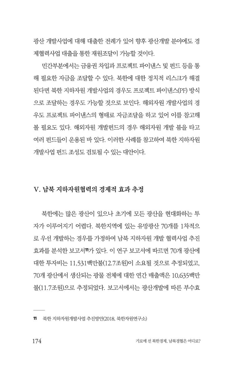 한백통일경제연구 창간호 '기로에 선 북한경제, 남북경협은 어디로?' 174페이지