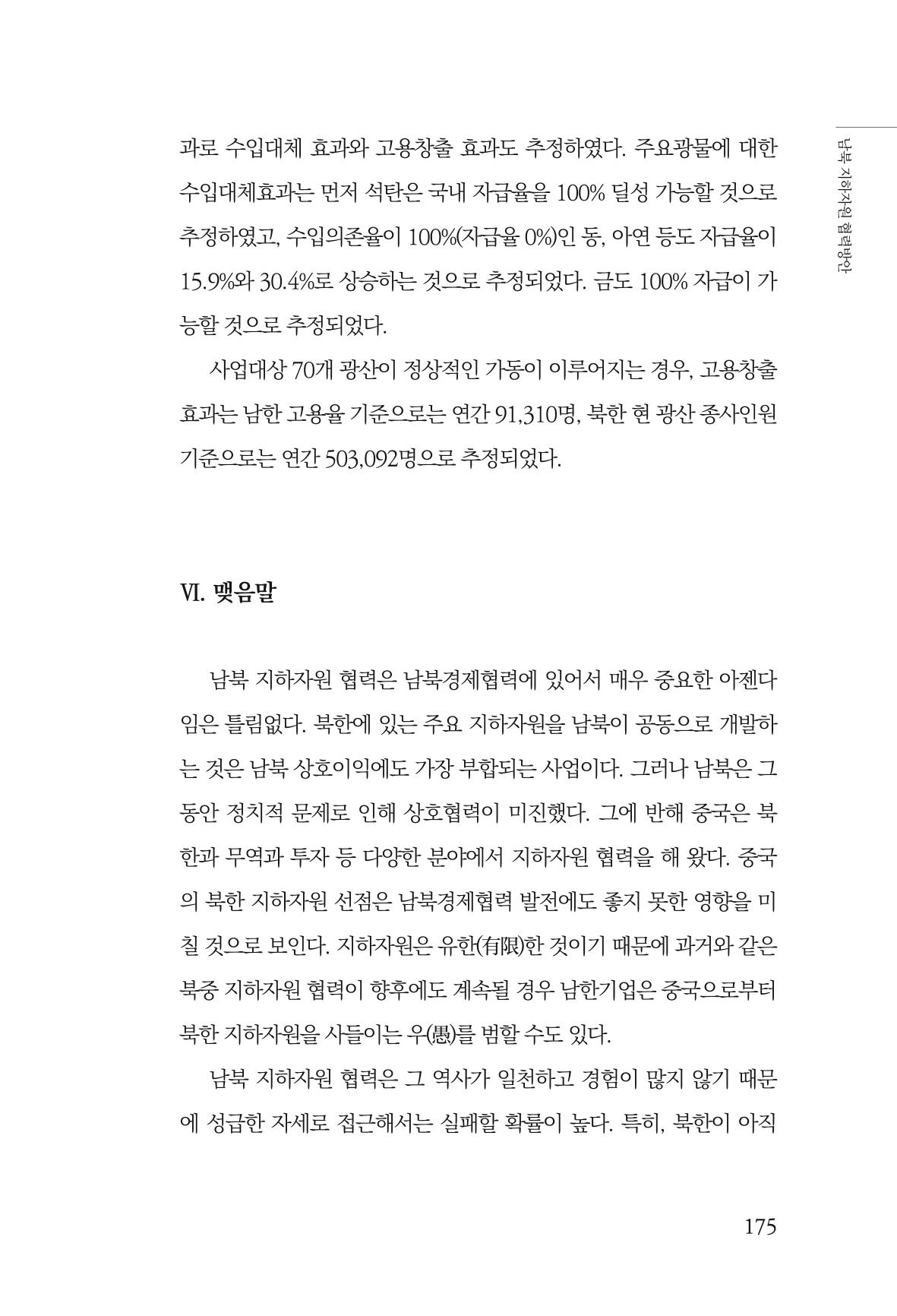 한백통일경제연구 창간호 '기로에 선 북한경제, 남북경협은 어디로?' 175페이지