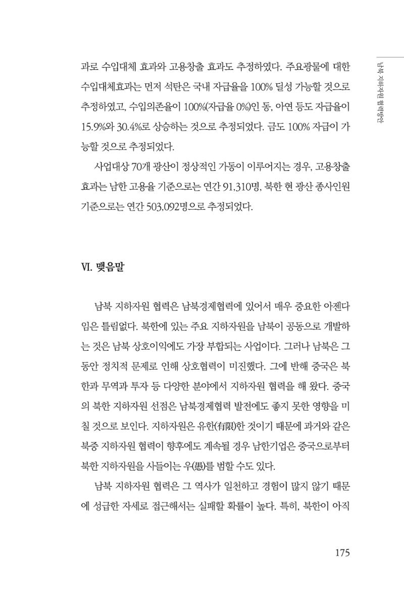 한백통일경제연구 창간호 '기로에 선 북한경제, 남북경협은 어디로?' 175페이지