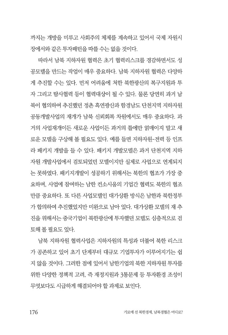 한백통일경제연구 창간호 '기로에 선 북한경제, 남북경협은 어디로?' 176페이지