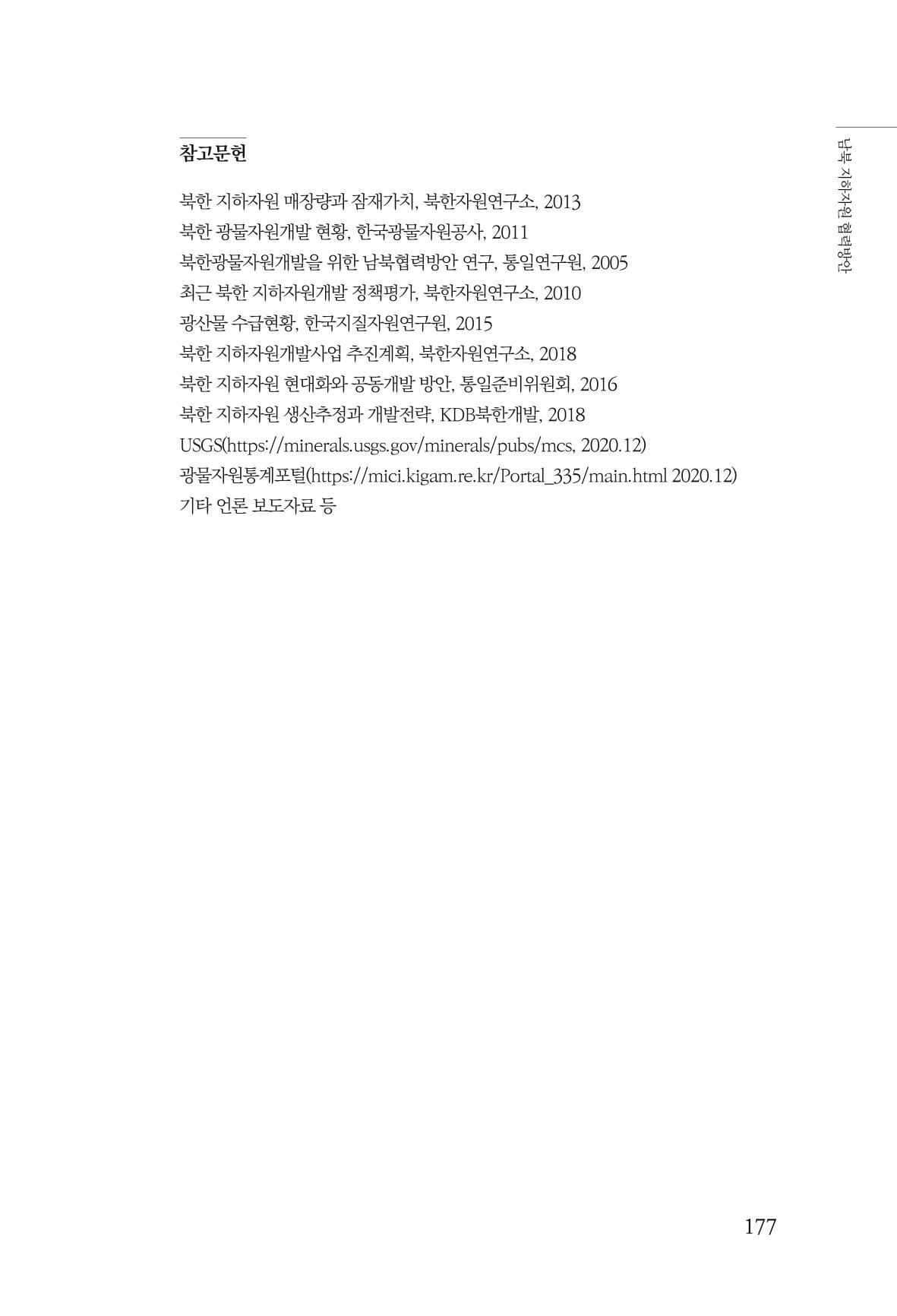 한백통일경제연구 창간호 '기로에 선 북한경제, 남북경협은 어디로?' 177페이지
